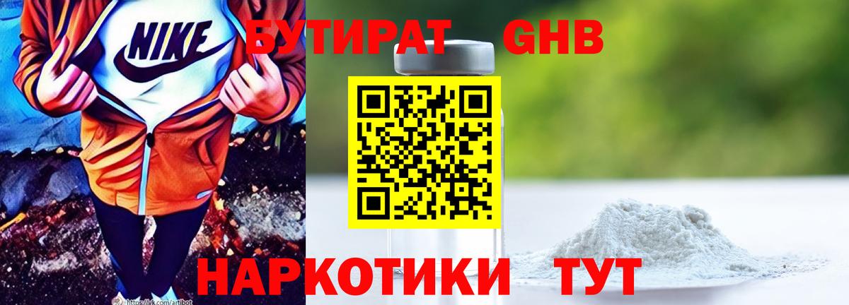 БУТИРАТ оксибутират Новокузнецк