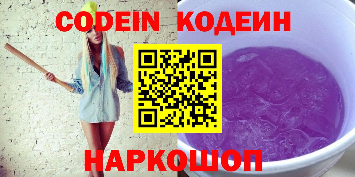 Кодеин напиток Lean (лин) Новокузнецк